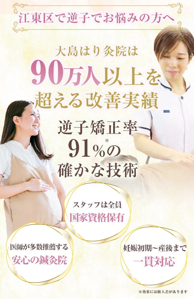 江東区で逆子（横位・横向き）でお悩みの方へ
