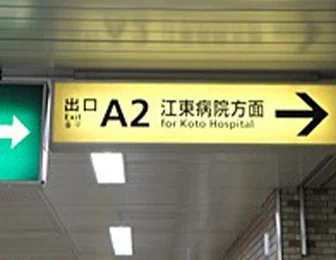 Ａ２（江東病院方面）出口を上がります。