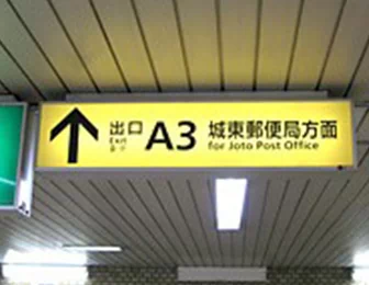 都営新宿線西大島駅Ａ３城東郵便局方面を出ます。