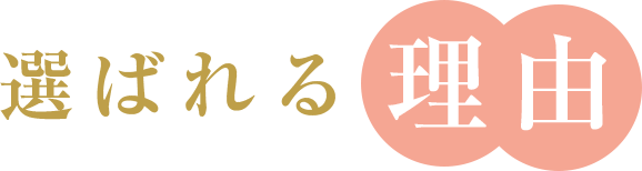 選ばれる理由