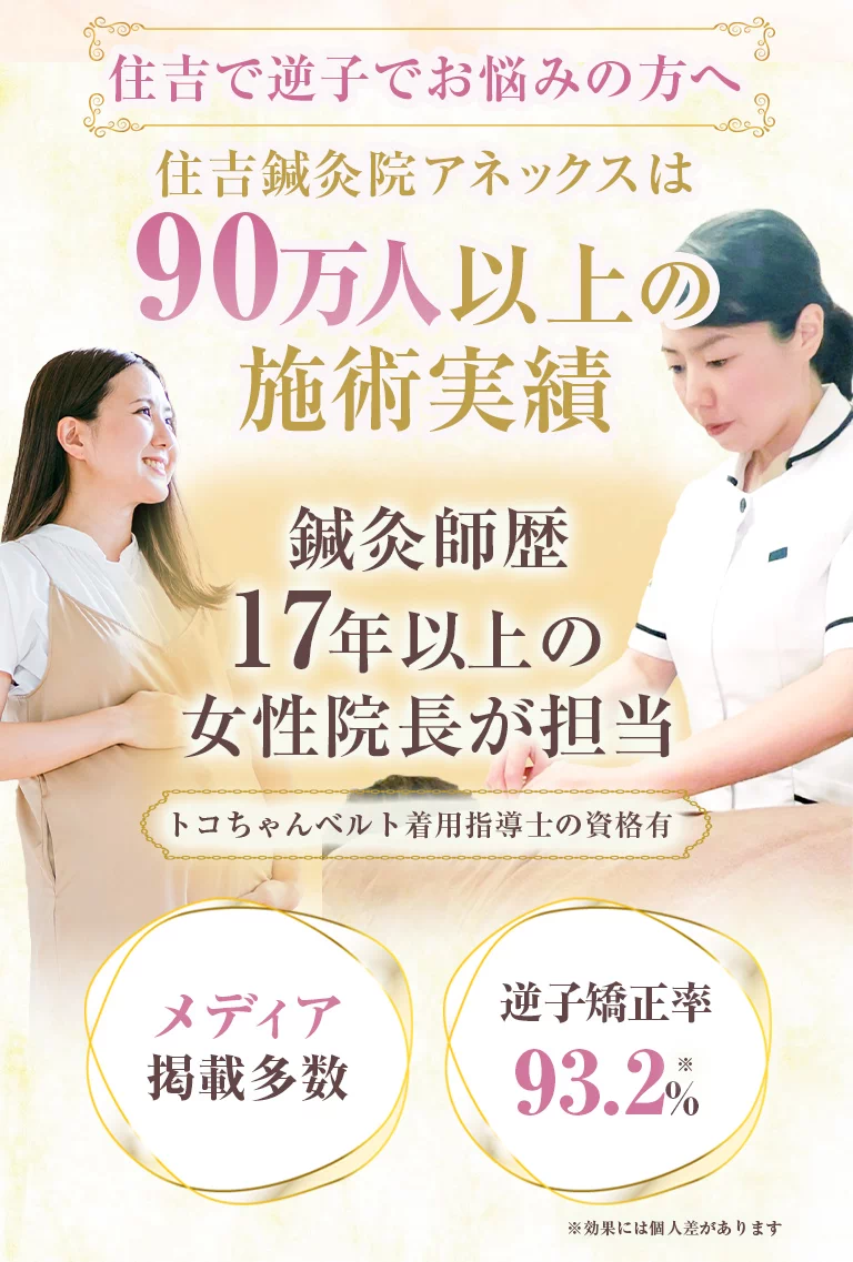 住吉で逆子（横位）でお悩みの方へ