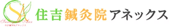 住吉鍼灸院アネックス