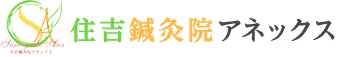 住吉鍼灸院アネックス