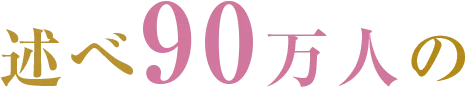 述べ90万人の